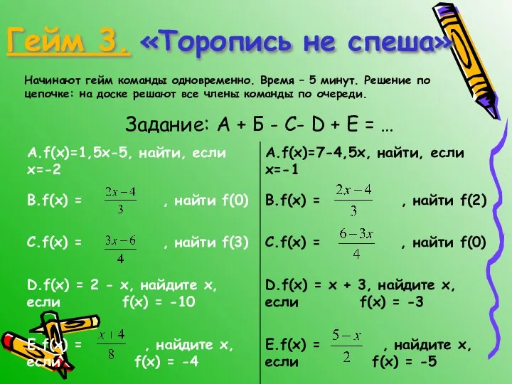 Гейм 3. «Торопись не спеша» Начинают гейм команды одновременно. Время –