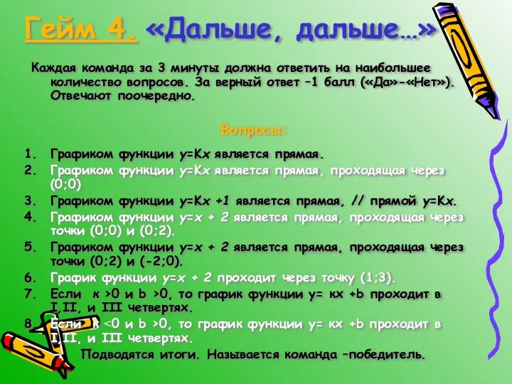 Гейм 4. «Дальше, дальше…» Каждая команда за 3 минуты должна ответить