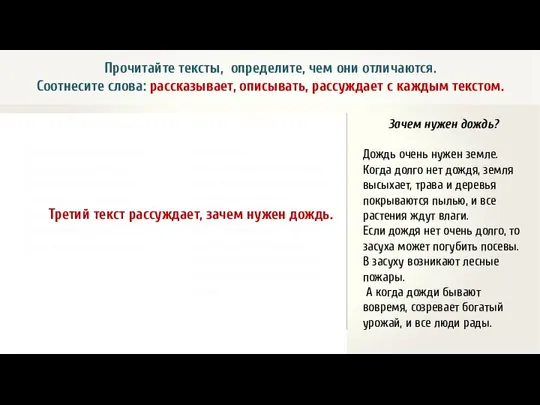 Прочитайте тексты, определите, чем они отличаются. Соотнесите слова: рассказывает, описывать, рассуждает