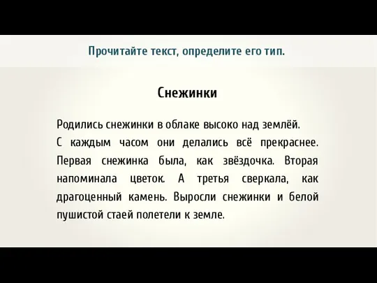 Снежинки Родились снежинки в облаке высоко над землёй. С каждым часом