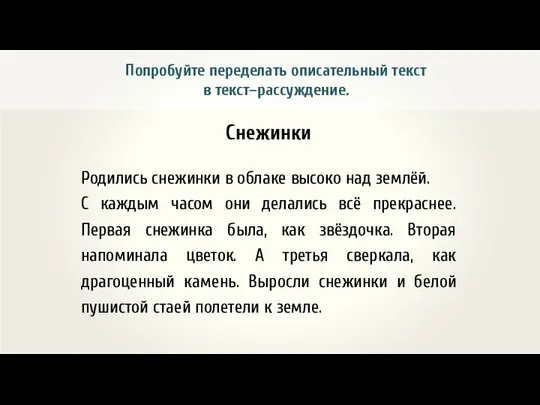 Попробуйте переделать описательный текст в текст–рассуждение. Снежинки Родились снежинки в облаке