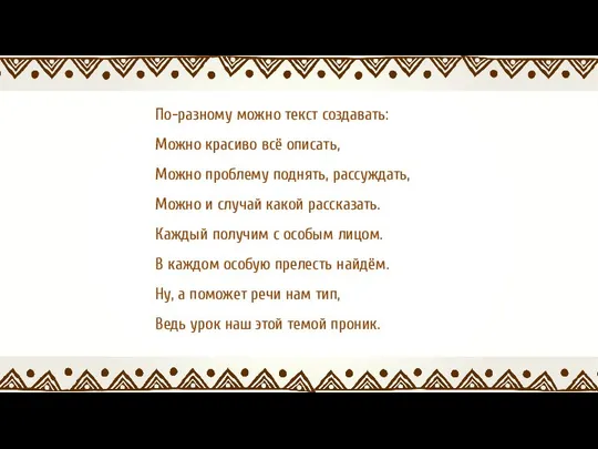 По-разному можно текст создавать: Можно красиво всё описать, Можно проблему поднять,