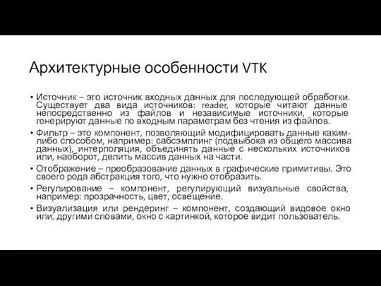 Архитектурные особенности VTK Источник – это источник входных данных для последующей