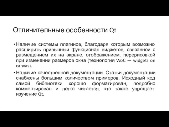 Отличительные особенности Qt Наличие системы плагинов, благодаря которым возможно расширить привычный