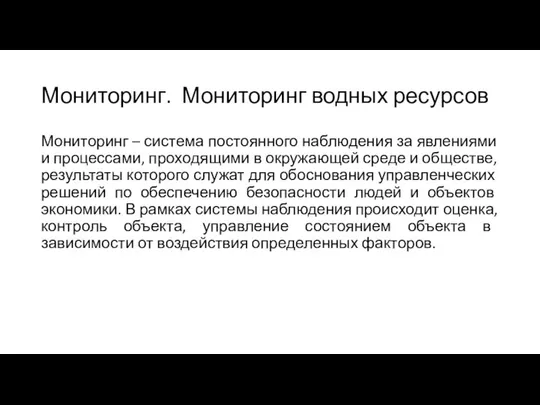 Мониторинг. Мониторинг водных ресурсов Мониторинг – система постоянного наблюдения за явлениями