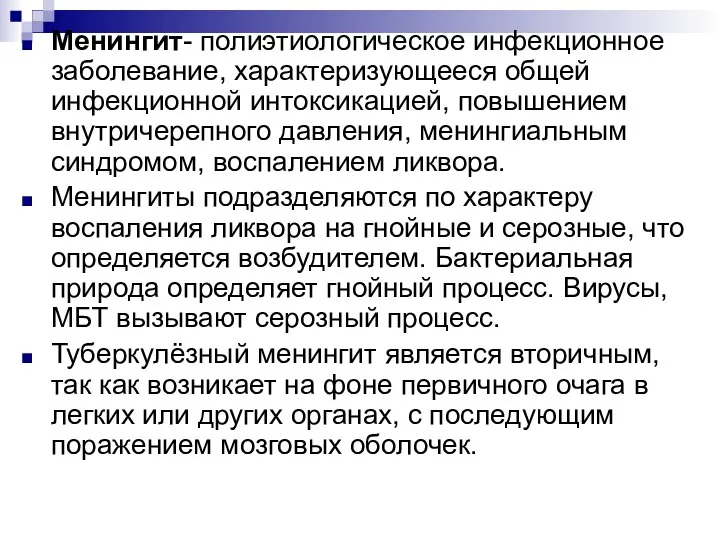 Менингит- полиэтиологическое инфекционное заболевание, характеризующееся общей инфекционной интоксикацией, повышением внутричерепного давления,