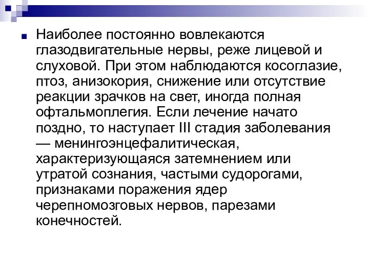 Наиболее постоянно вовлекаются глазодвигательные нервы, реже лицевой и слуховой. При этом