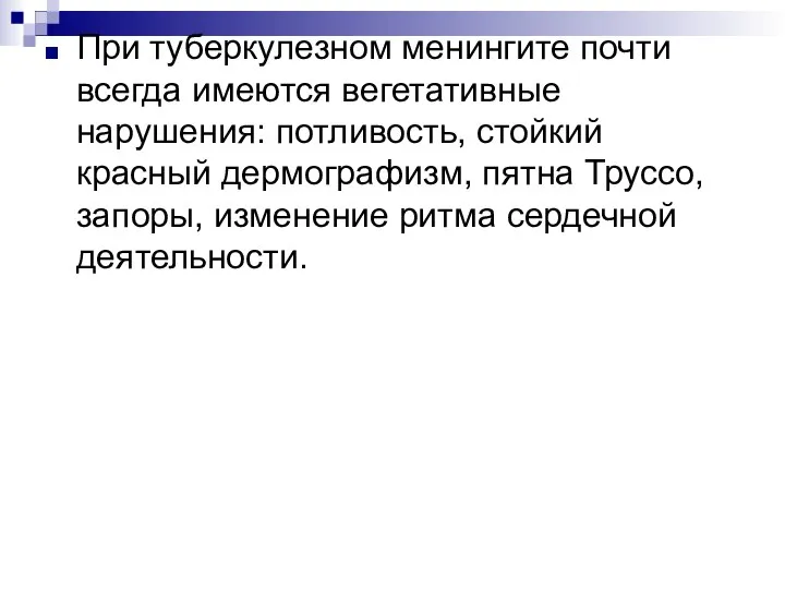 При туберкулезном менингите почти всегда имеются вегетативные нарушения: потливость, стойкий красный