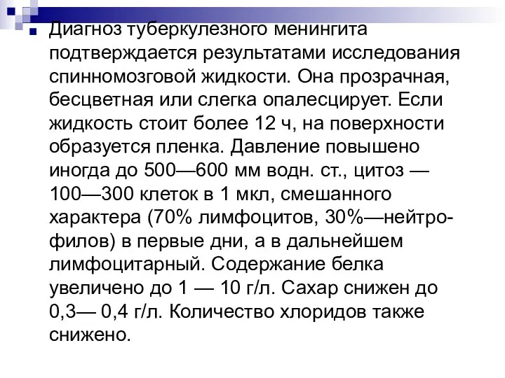 Диагноз туберкулезного менингита подтверждается результатами исследования спинномозговой жидкости. Она прозрачная, бесцветная