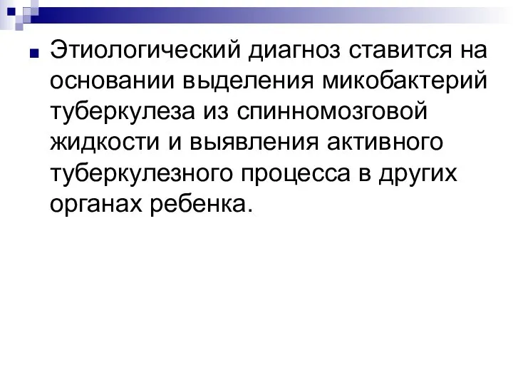 Этиологический диагноз ставится на основании выделения микобактерий туберкулеза из спинномозговой жидкости