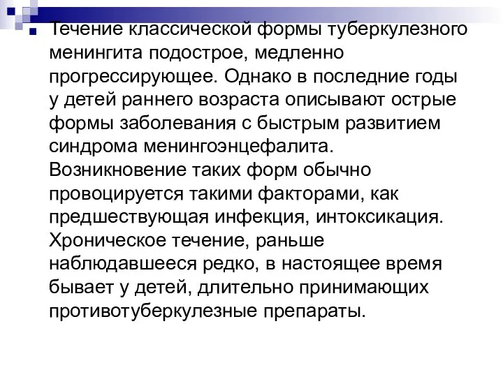 Течение классической формы туберкулезного менингита подострое, медленно прогрессирующее. Однако в последние