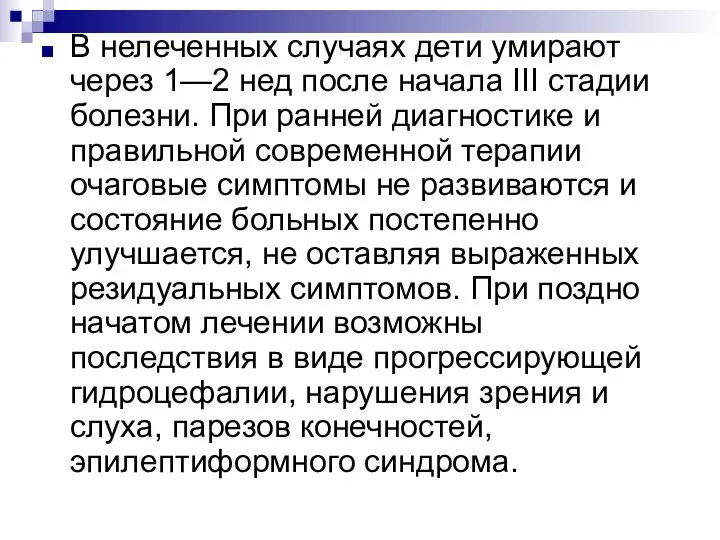 В нелеченных случаях дети умирают через 1—2 нед после начала III