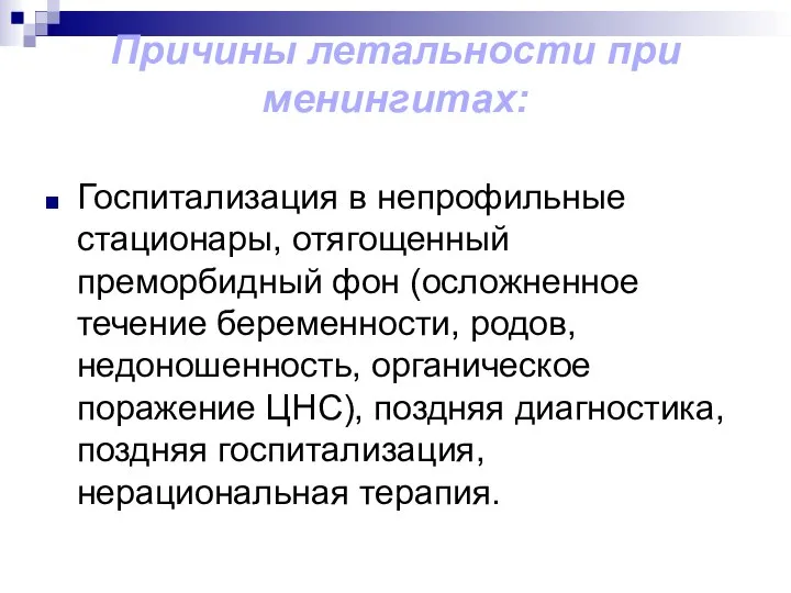 Причины летальности при менингитах: Госпитализация в непрофильные стационары, отягощенный преморбидный фон