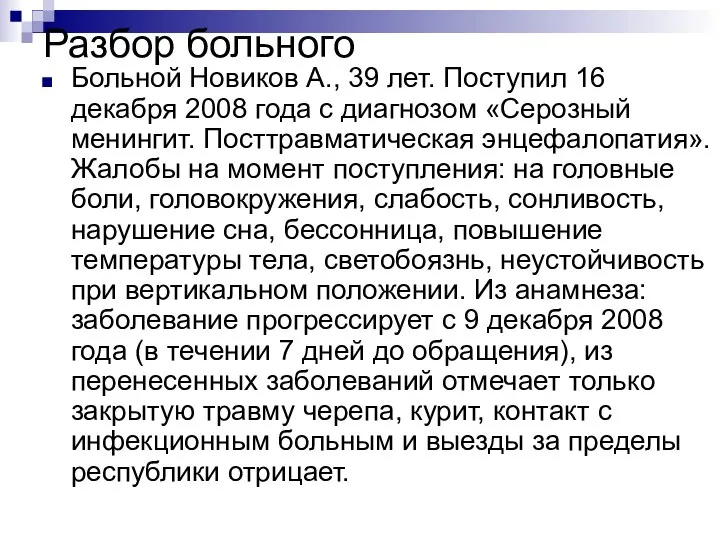 Разбор больного Больной Новиков А., 39 лет. Поступил 16 декабря 2008