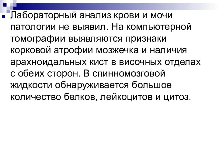 Лабораторный анализ крови и мочи патологии не выявил. На компьютерной томографии