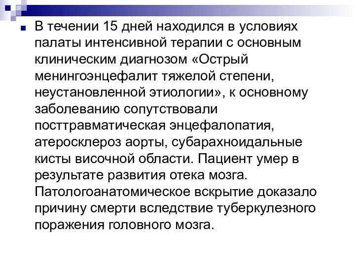 В течении 15 дней находился в условиях палаты интенсивной терапии с