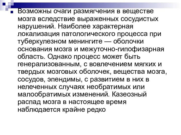 Возможны очаги размягчения в веществе мозга вследствие выраженных сосудистых нарушений. Наиболее