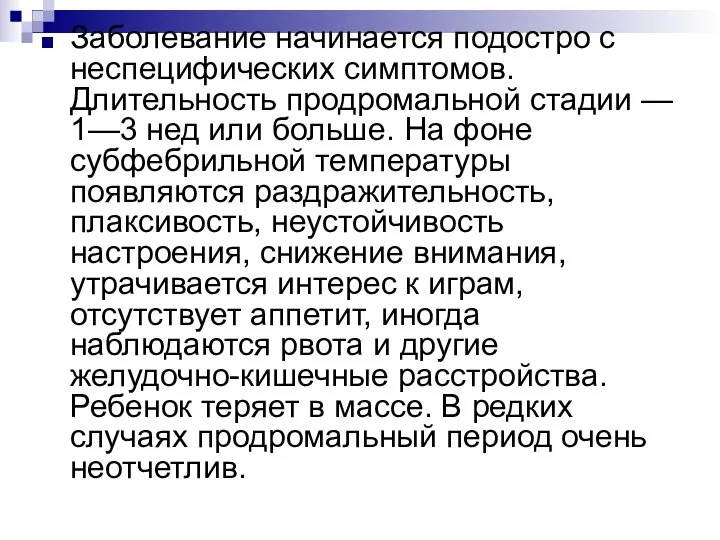 Заболевание начинается подостро с неспецифических симптомов. Длительность продромальной стадии — 1—3