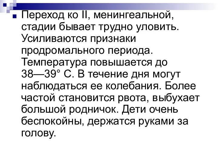 Переход ко II, менингеальной, стадии бывает трудно уловить. Усиливаются признаки продромального