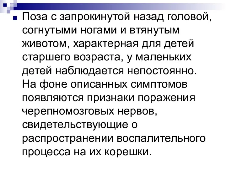 Поза с запрокинутой назад головой, согнутыми ногами и втянутым животом, характерная