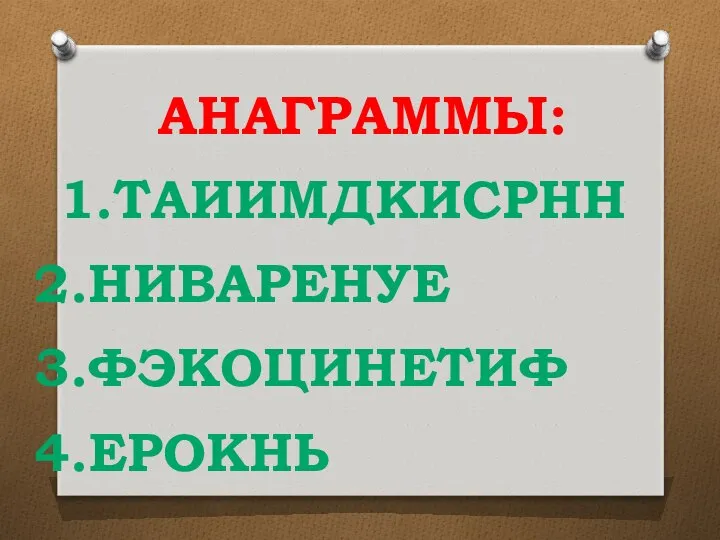 АНАГРАММЫ: ТАИИМДКИСРНН НИВАРЕНУЕ ФЭКОЦИНЕТИФ ЕРОКНЬ