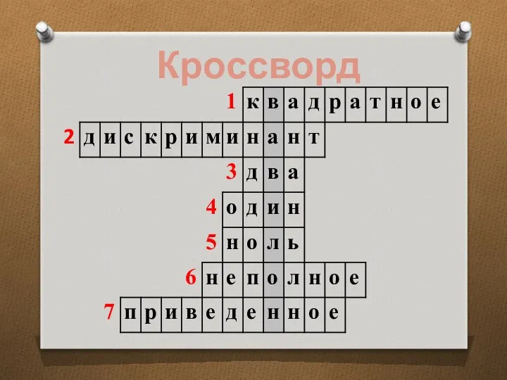 Кроссворд