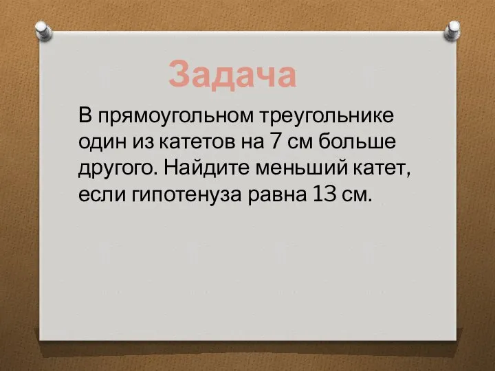 В прямоугольном треугольнике один из катетов на 7 см больше другого.