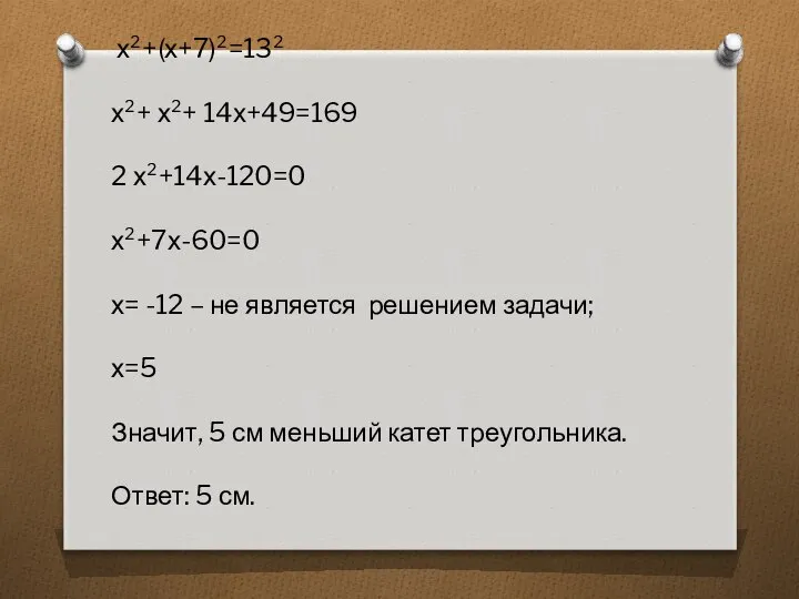 х²+(х+7)²=13² х²+ х²+ 14х+49=169 2 х²+14х-120=0 х²+7х-60=0 х= -12 – не