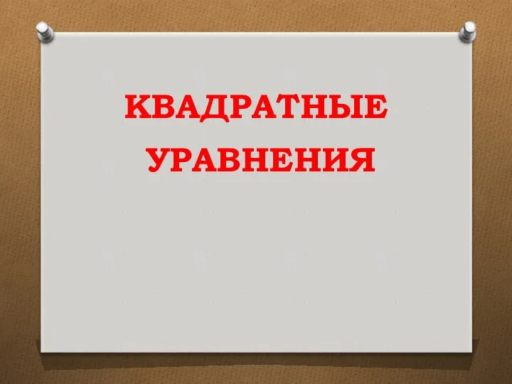 КВАДРАТНЫЕ УРАВНЕНИЯ