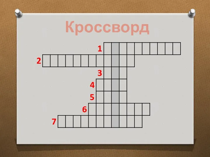 Кроссворд