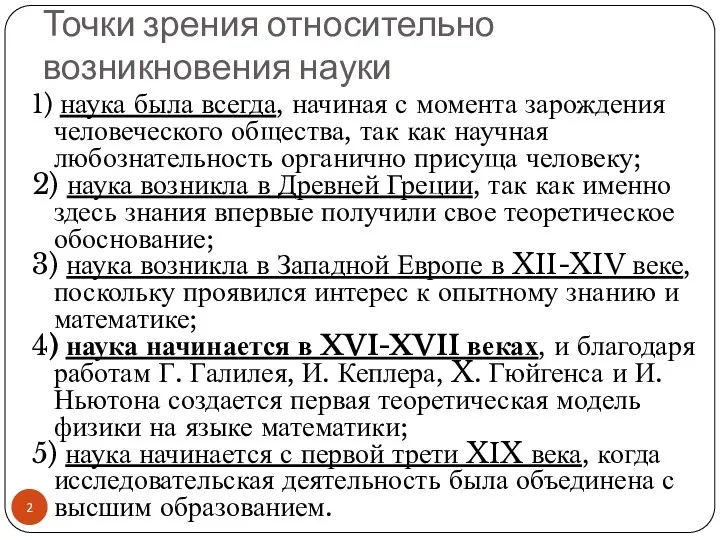 Точки зрения относительно возникновения науки 1) наука была всегда, начиная с