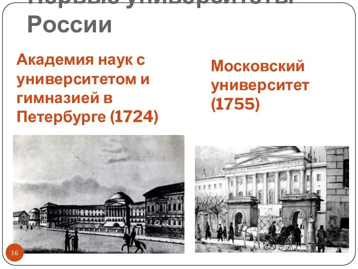Первые университеты России Академия наук с университетом и гимназией в Петербурге (1724) Московский университет (1755)