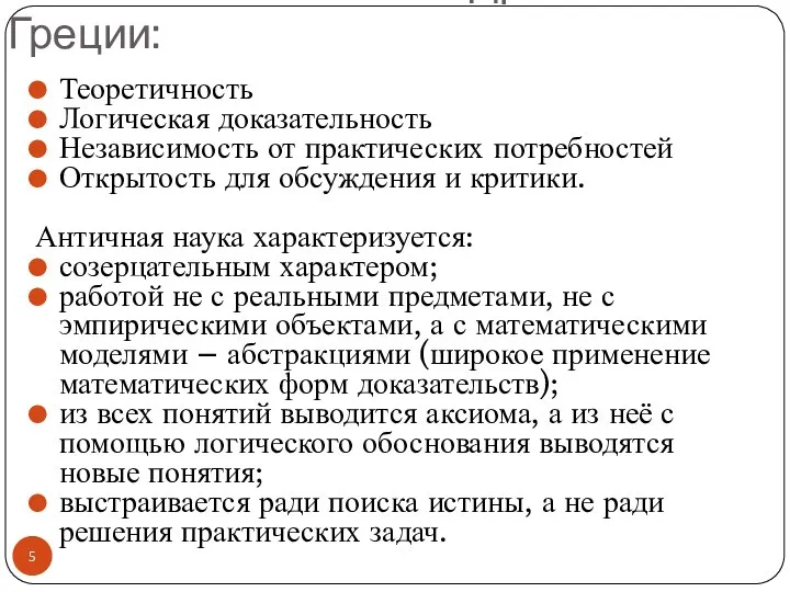 Особенности знания в Древней Греции: Теоретичность Логическая доказательность Независимость от практических