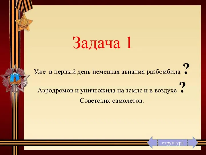 Задача 1 Уже в первый день немецкая авиация разбомбила ? Аэродромов