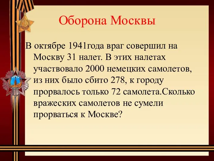 Оборона Москвы В октябре 1941года враг совершил на Москву 31 налет.