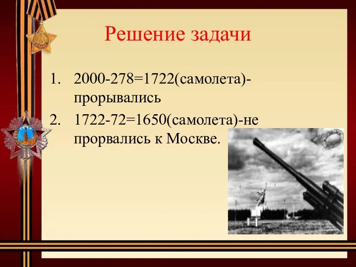 Решение задачи 2000-278=1722(самолета)-прорывались 1722-72=1650(самолета)-не прорвались к Москве.