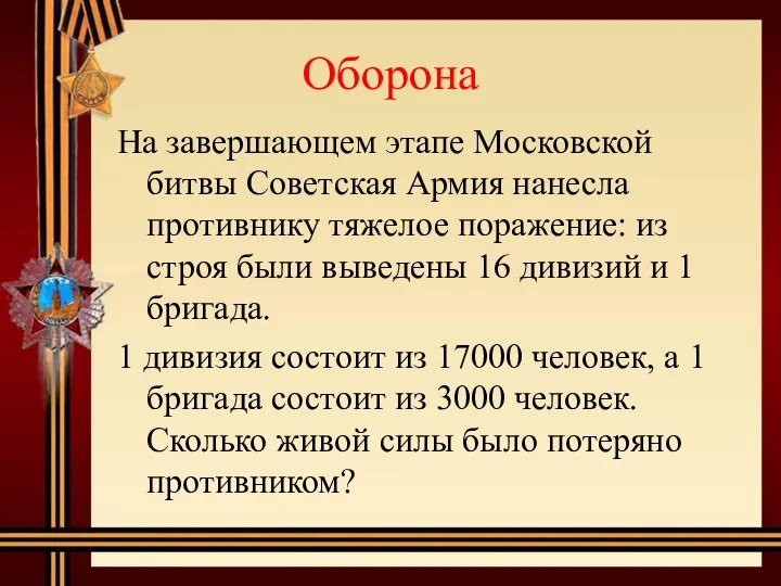 Оборона На завершающем этапе Московской битвы Советская Армия нанесла противнику тяжелое