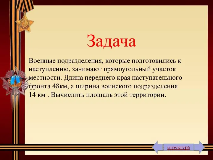 Задача Военные подразделения, которые подготовились к наступлению, занимают прямоугольный участок местности.