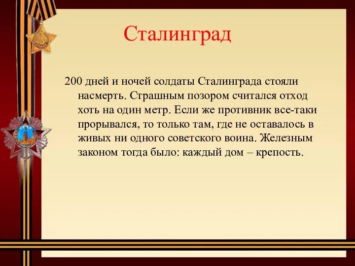 Сталинград 200 дней и ночей солдаты Сталинграда стояли насмерть. Страшным позором