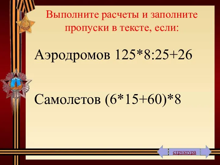 Выполните расчеты и заполните пропуски в тексте, если: Аэродромов 125*8:25+26 Самолетов (6*15+60)*8 структура