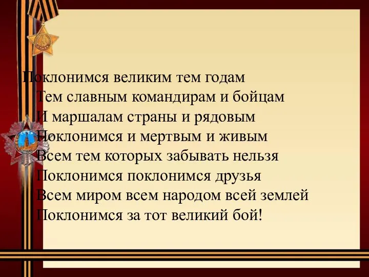 Поклонимся великим тем годам Тем славным командирам и бойцам И маршалам