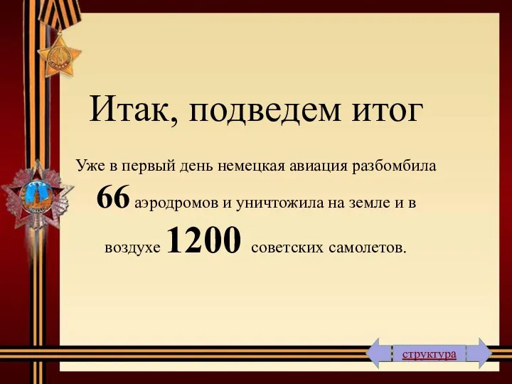 структура Итак, подведем итог Уже в первый день немецкая авиация разбомбила