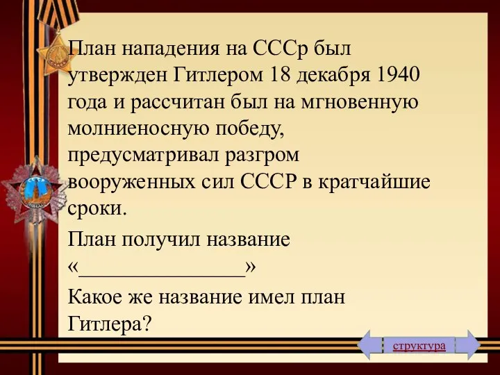 План нападения на СССр был утвержден Гитлером 18 декабря 1940 года