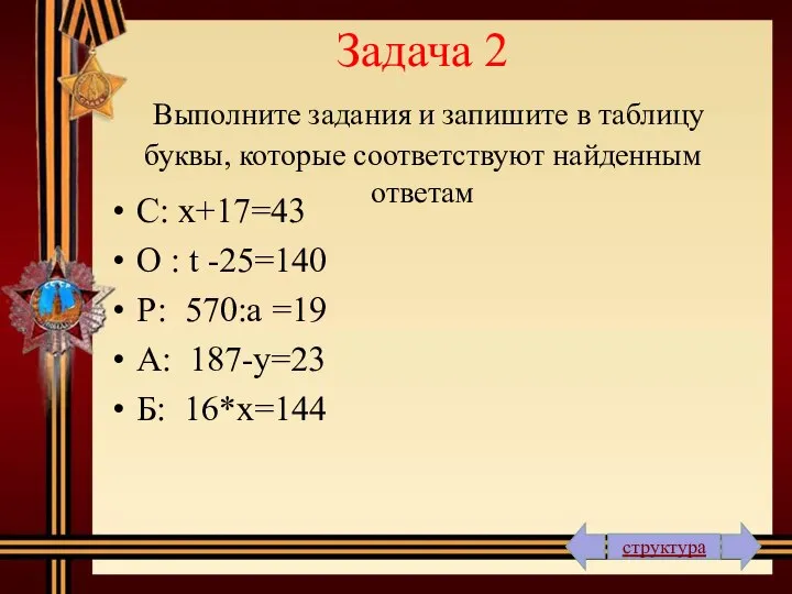 Задача 2 Выполните задания и запишите в таблицу буквы, которые соответствуют