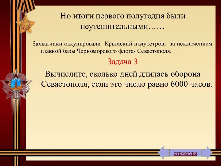 Но итоги первого полугодия были неутешительными…… Захватчики оккупировали Крымский полуостров, за