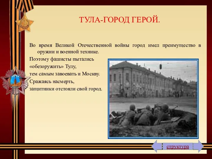 Во время Великой Отечественной войны город имел преимущество в оружии и