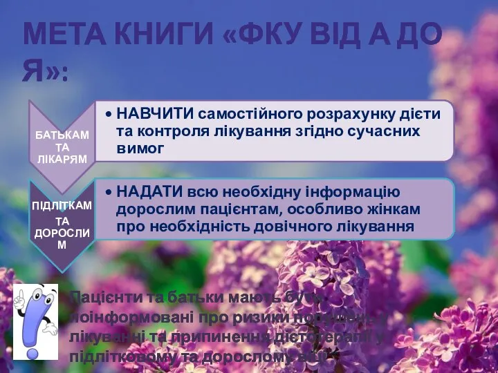 МЕТА КНИГИ «ФКУ ВІД А ДО Я»: Пацієнти та батьки мають