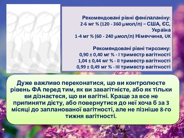 Рекомендовані рівні фенілаланіну: 2-6 мг % (120 - 360 μмол/л) –
