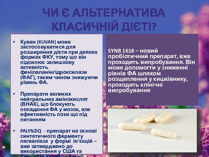 ЧИ Є АЛЬТЕРНАТИВА КЛАСИЧНІЙ ДІЄТІ? Куван (KUVAN) може застосовуватися для розширення