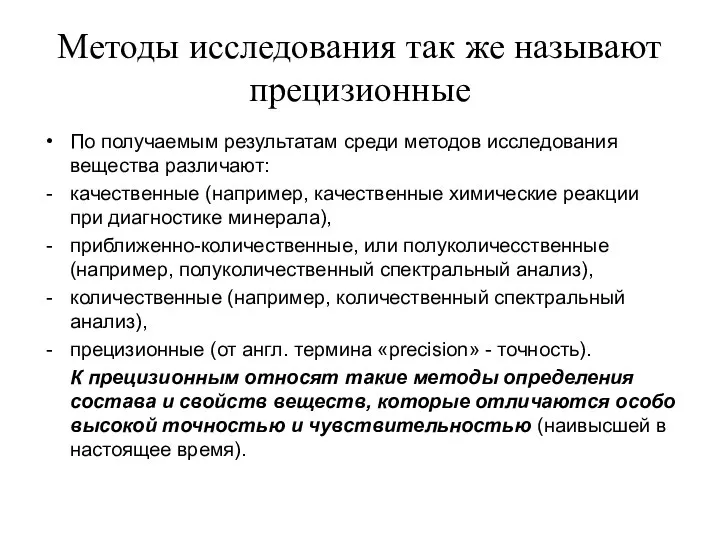 Методы исследования так же называют прецизионные По получаемым результатам среди методов